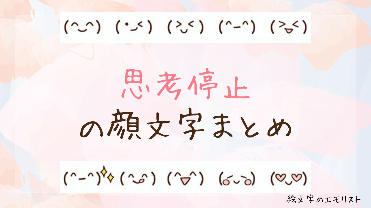 「思考停止」の顔文字まとめ!