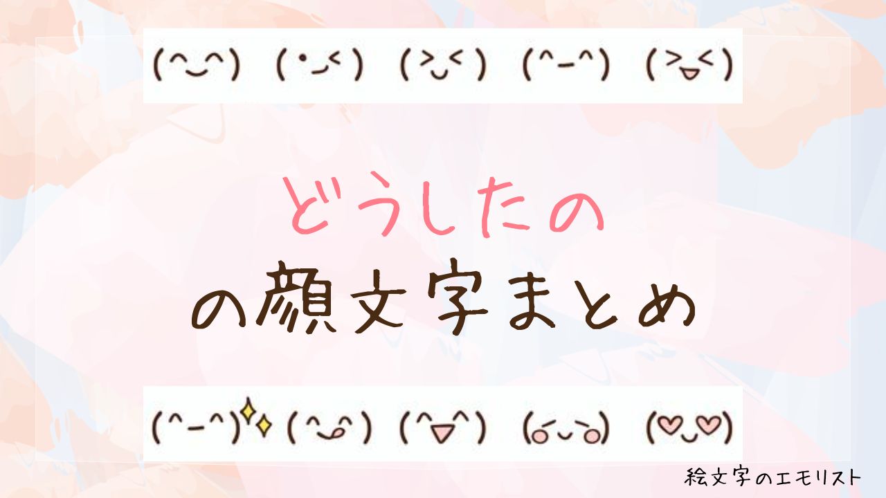 「どうしたの」の顔文字まとめ!