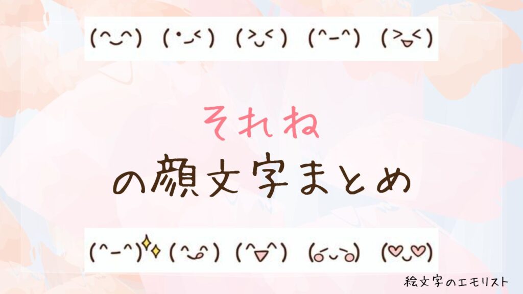 「それね」の顔文字まとめ！