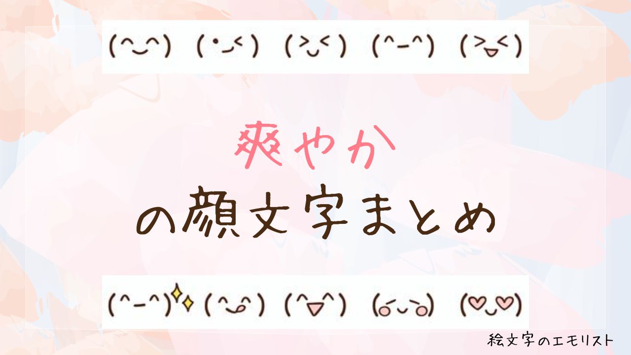 「爽やか」の顔文字まとめ!