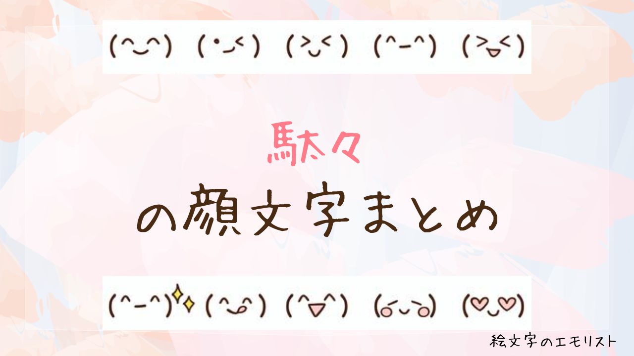 「駄々」の顔文字まとめ!