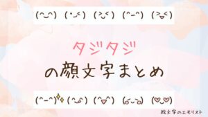 「タジタジ」の顔文字まとめ！