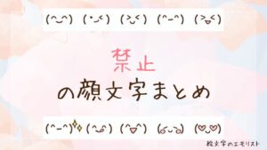 「禁止」の顔文字まとめ！