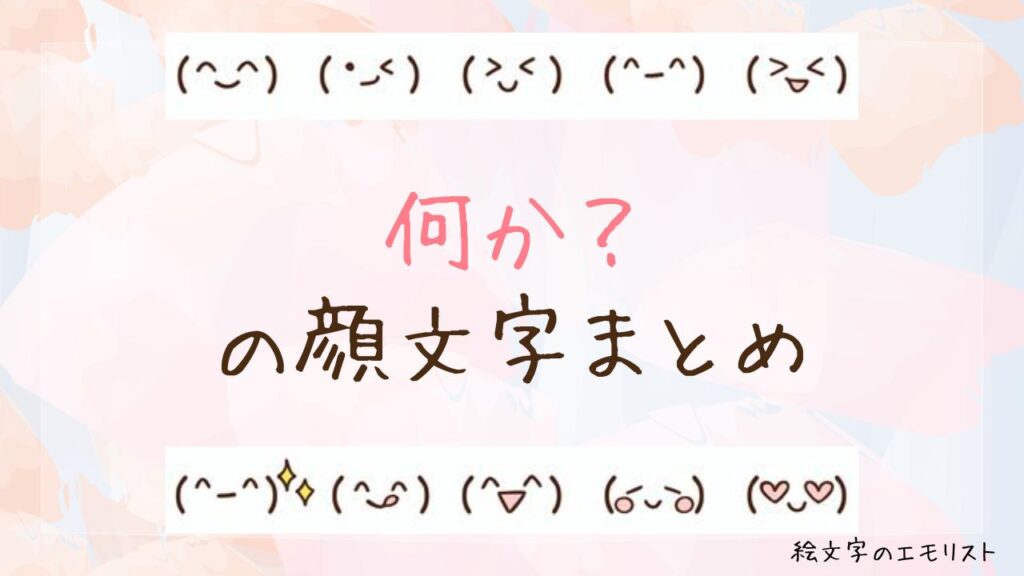 「何か？」の顔文字まとめ！