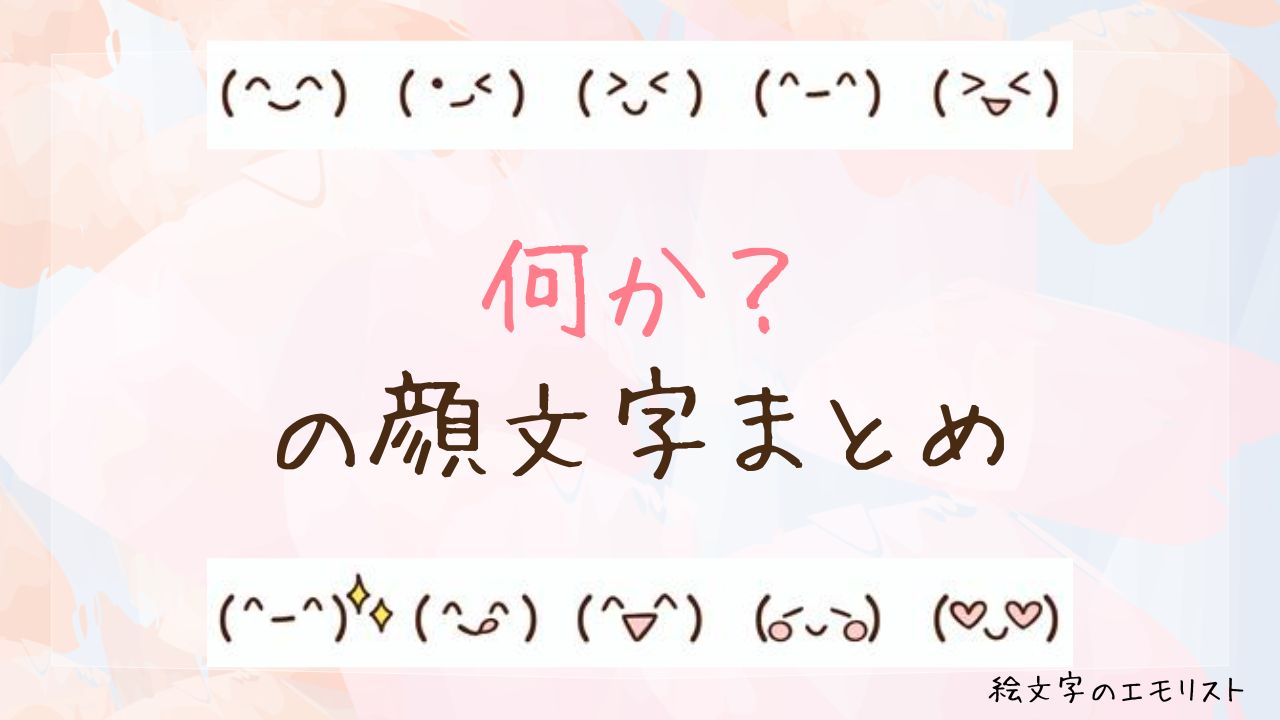 「何か?」の顔文字まとめ!
