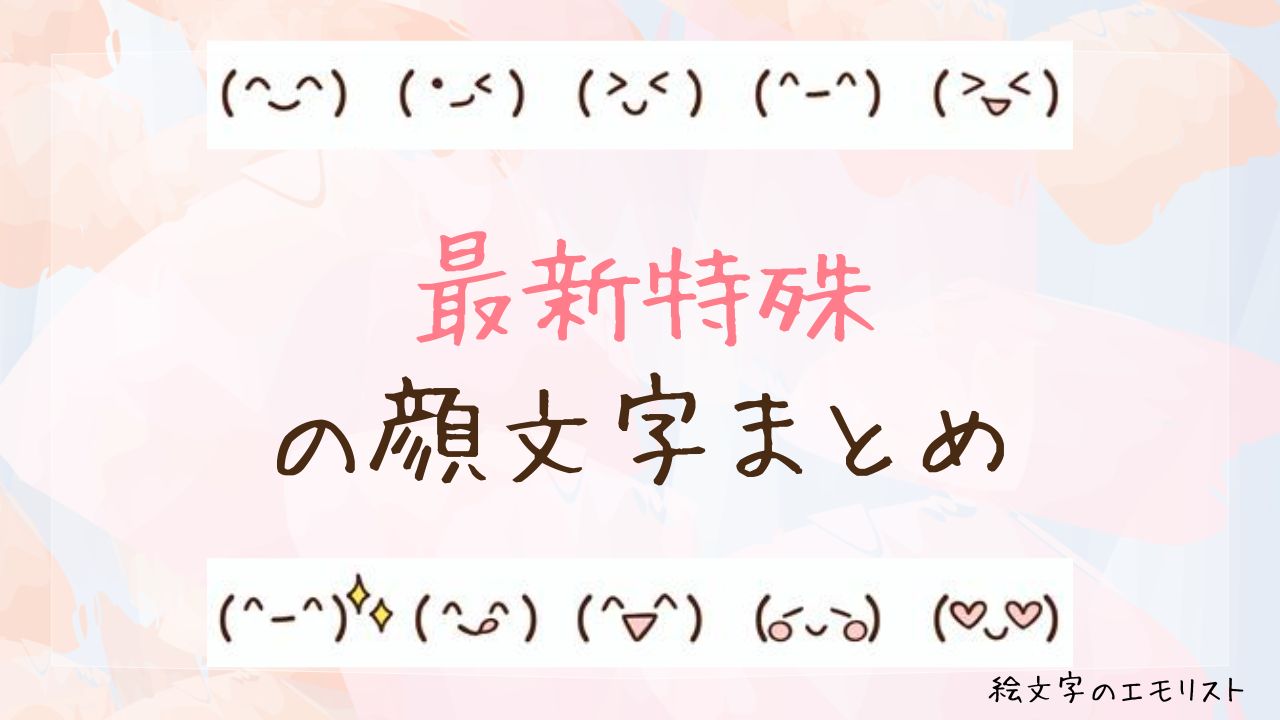 「最新特殊」の顔文字まとめ!
