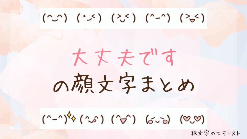 「大丈夫です」の顔文字まとめ！
