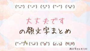 「大丈夫です」の顔文字まとめ！