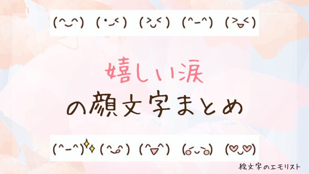 「嬉しい涙」の顔文字まとめ！