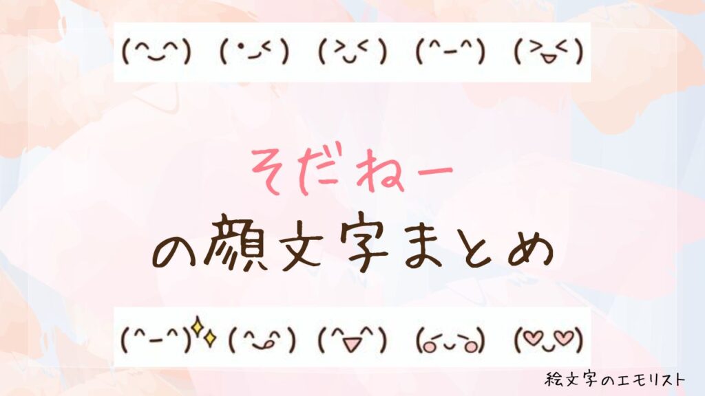「そだねー」の顔文字まとめ！