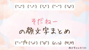 「そだねー」の顔文字まとめ！