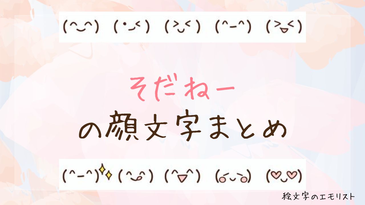 「そだねー」の顔文字まとめ!