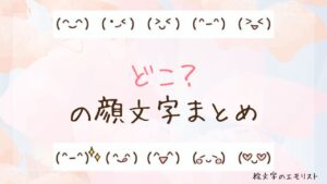 「どこ？」の顔文字まとめ！