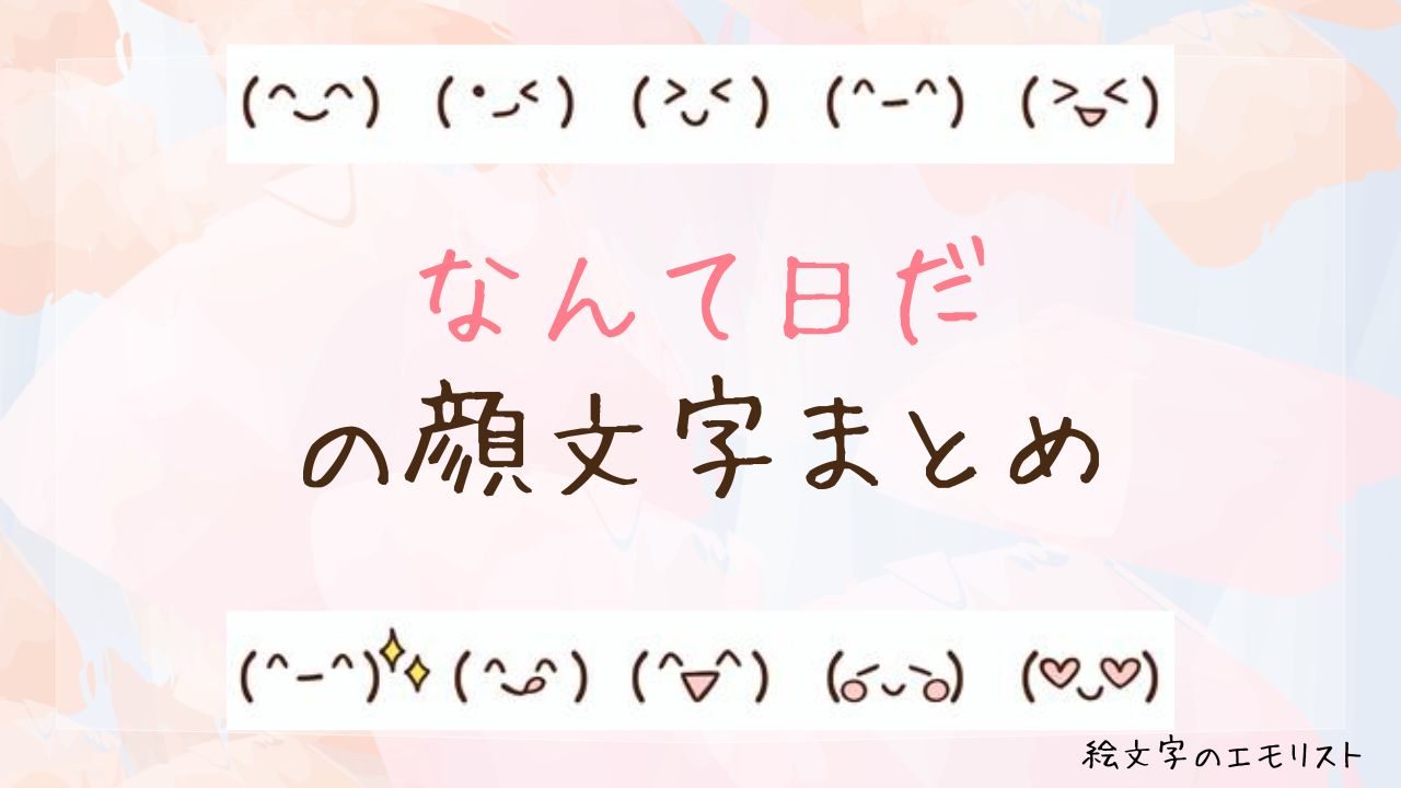 「なんて日だ」の顔文字まとめ!