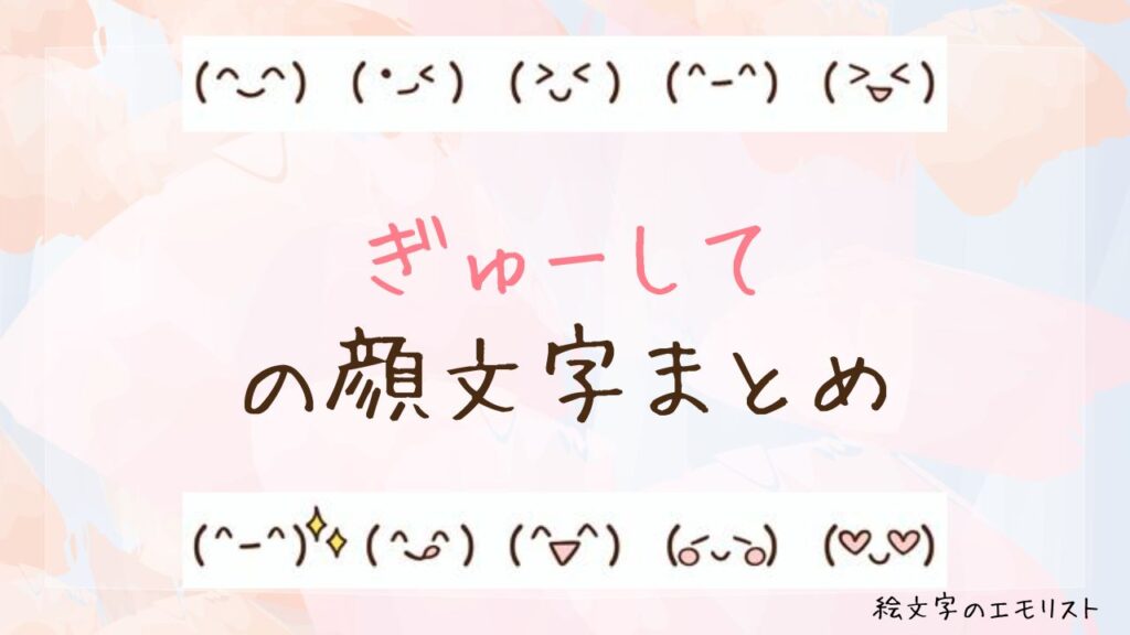 「ぎゅーして」の顔文字まとめ！