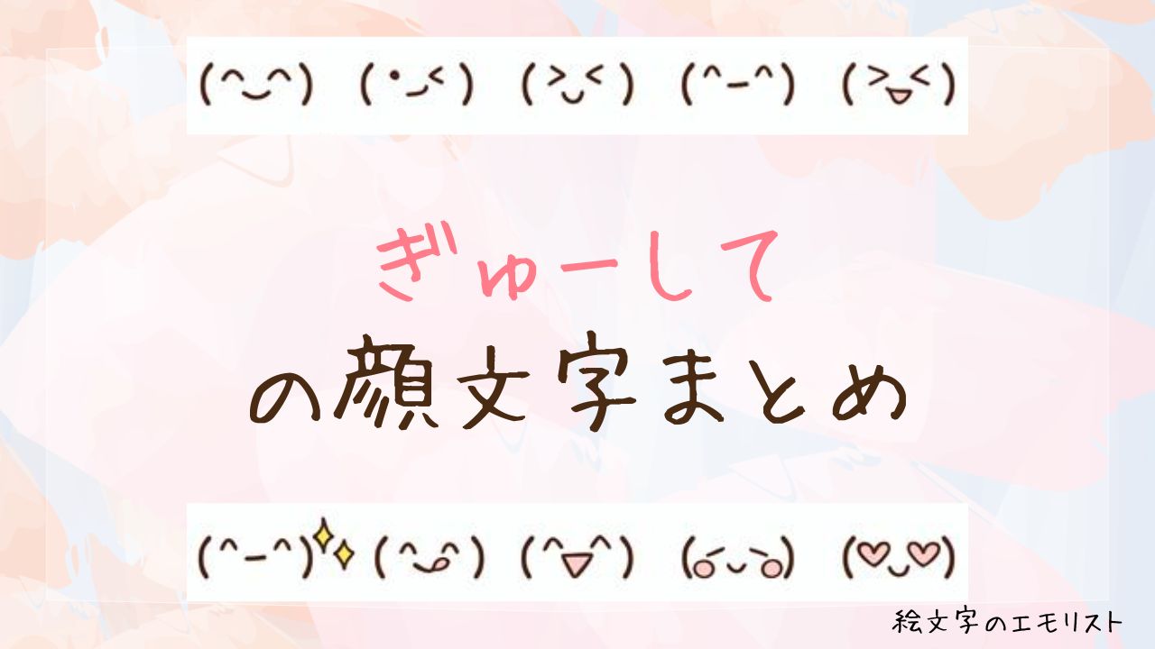 「ぎゅーして」の顔文字まとめ！