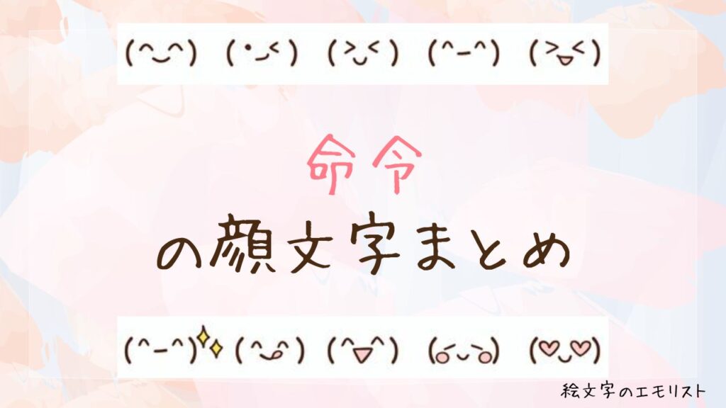 「命令」の顔文字まとめ！