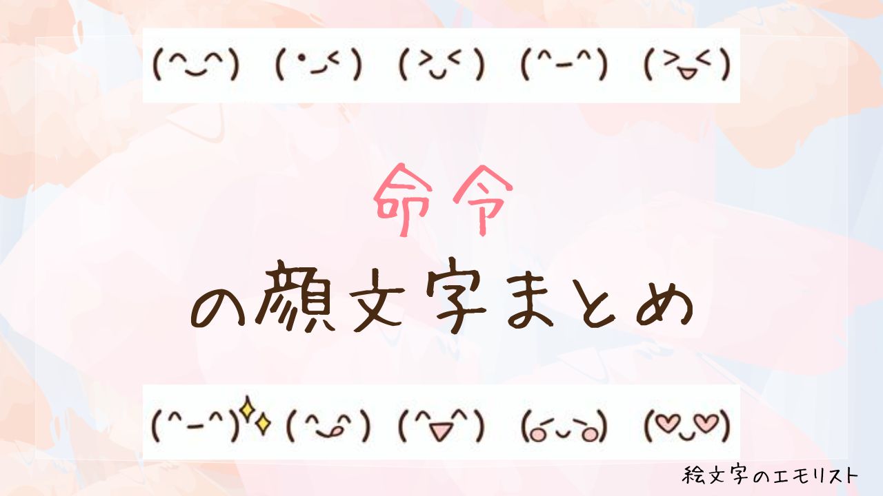 「命令」の顔文字まとめ!