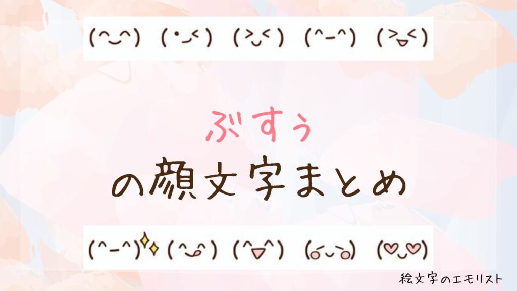 「ぶすぅ」の顔文字まとめ！