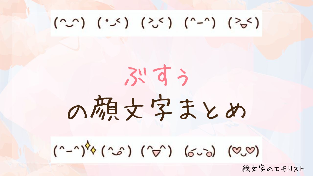 「ぶすぅ」の顔文字まとめ！