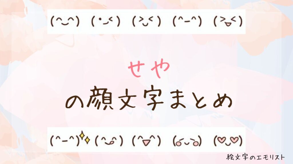 「せや」の顔文字まとめ！
