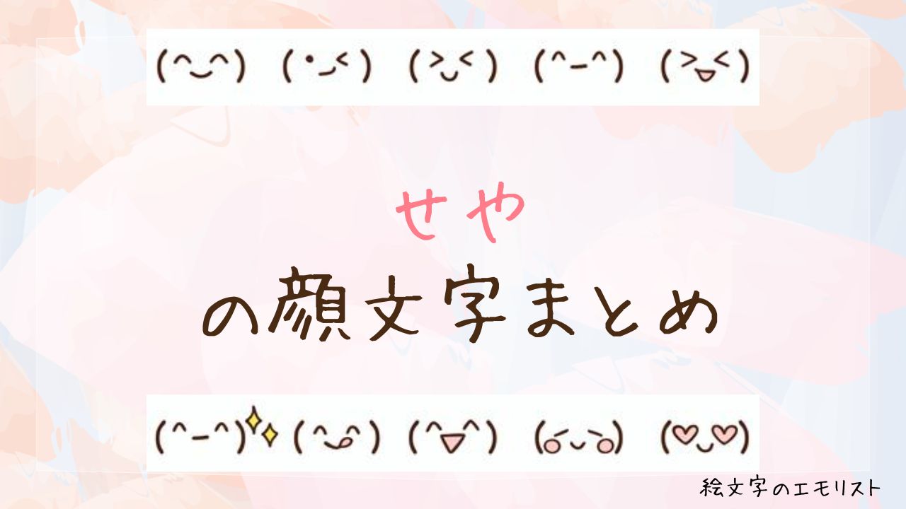 「せや」の顔文字まとめ！