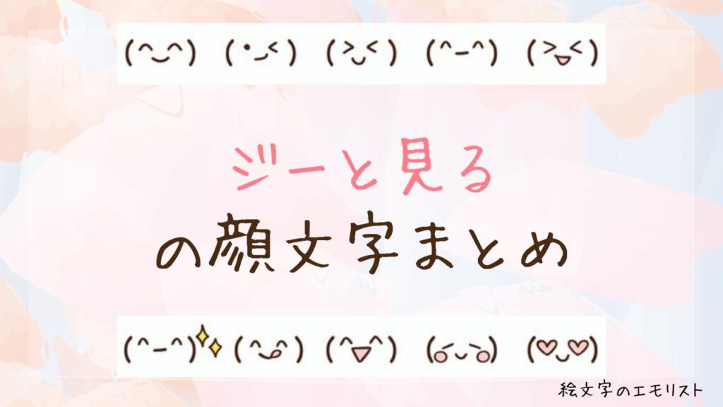 「ジーと見る」の顔文字まとめ！