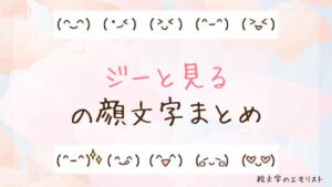 「ジーと見る」の顔文字まとめ！