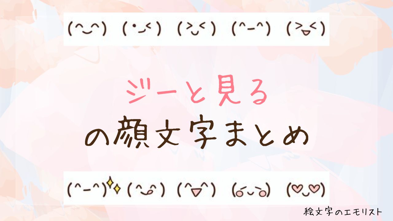 「ジーと見る」の顔文字まとめ!