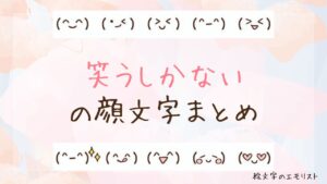 「笑うしかない」の顔文字まとめ！