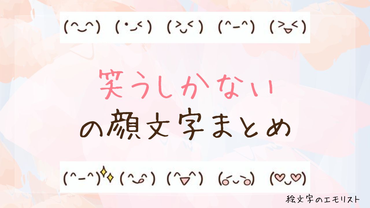 「笑うしかない」の顔文字まとめ!