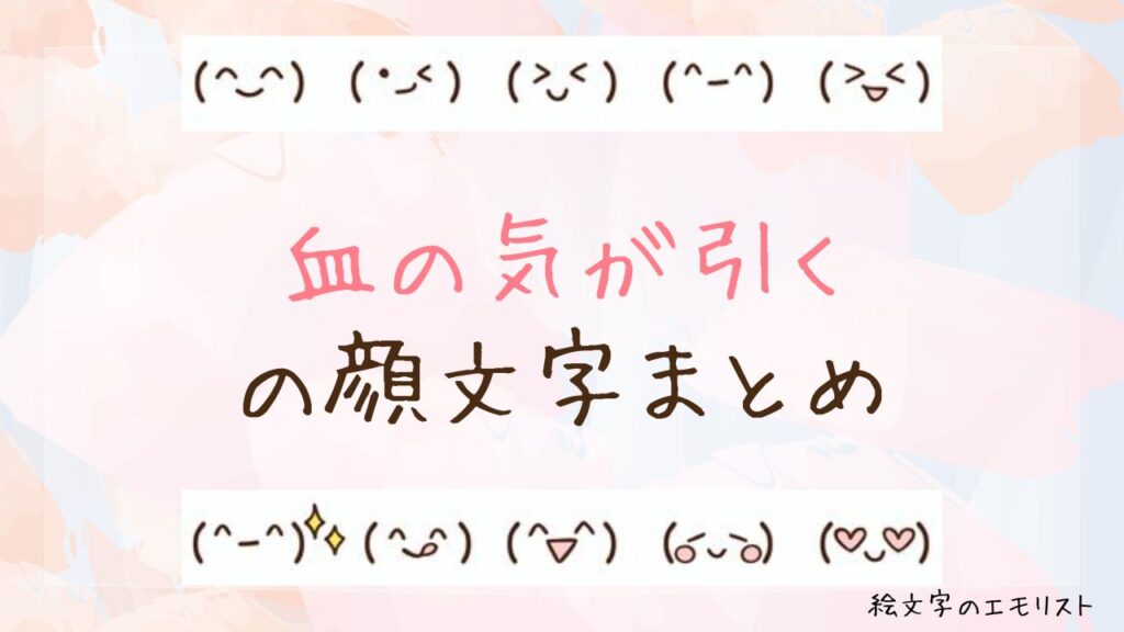 「血の気が引く」の顔文字まとめ！