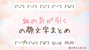 「血の気が引く」の顔文字まとめ！