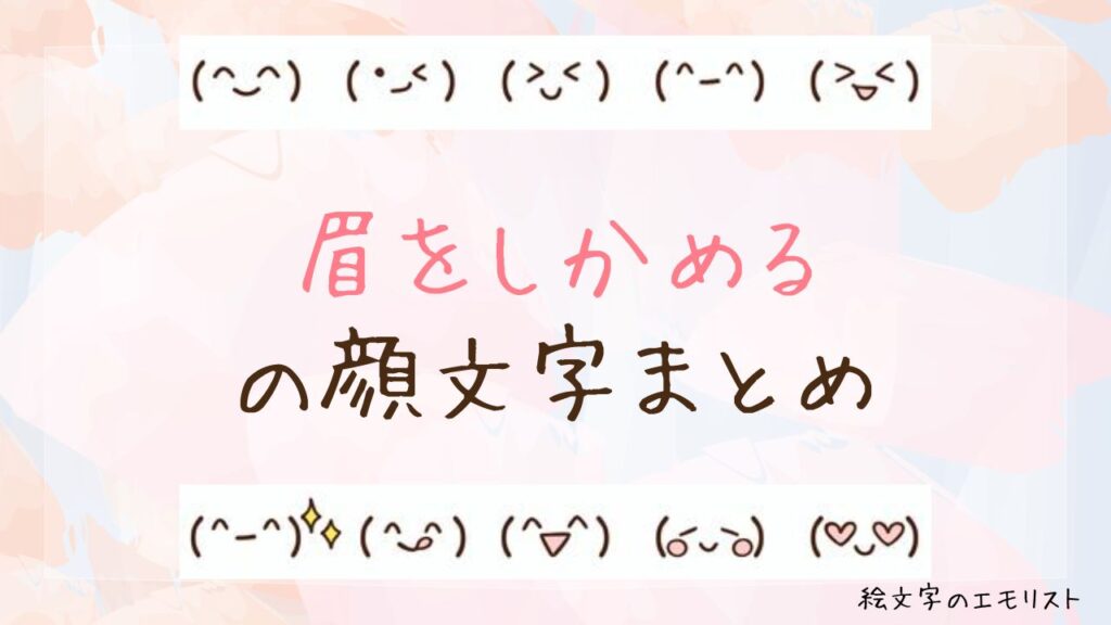 「眉をしかめる」の顔文字まとめ！