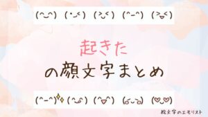 「起きた」の顔文字まとめ！
