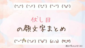 「伏し目」の顔文字まとめ！