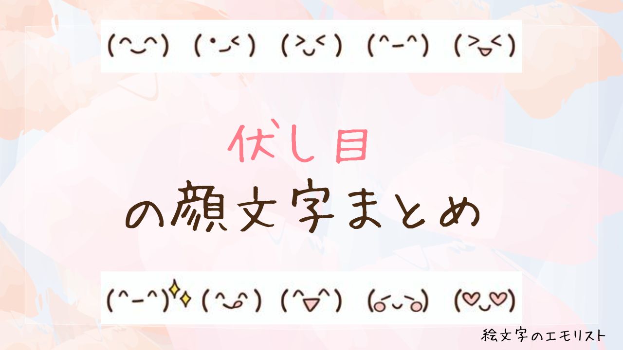 「伏し目」の顔文字まとめ!