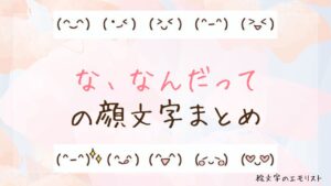 「な、なんだって」の顔文字まとめ！