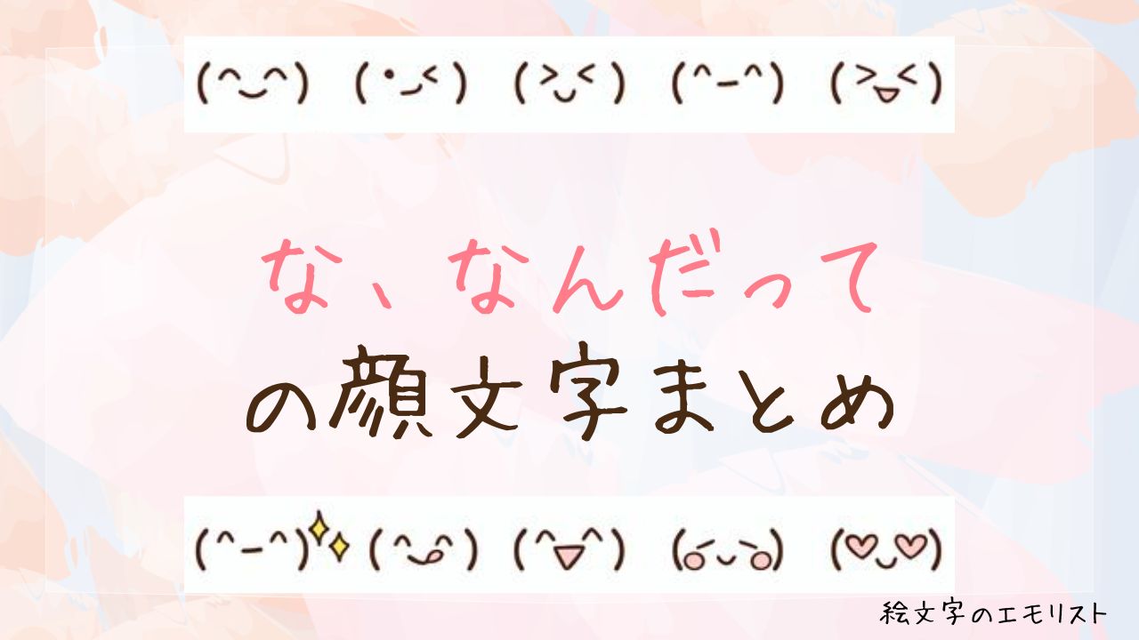 「な、なんだって」の顔文字まとめ！