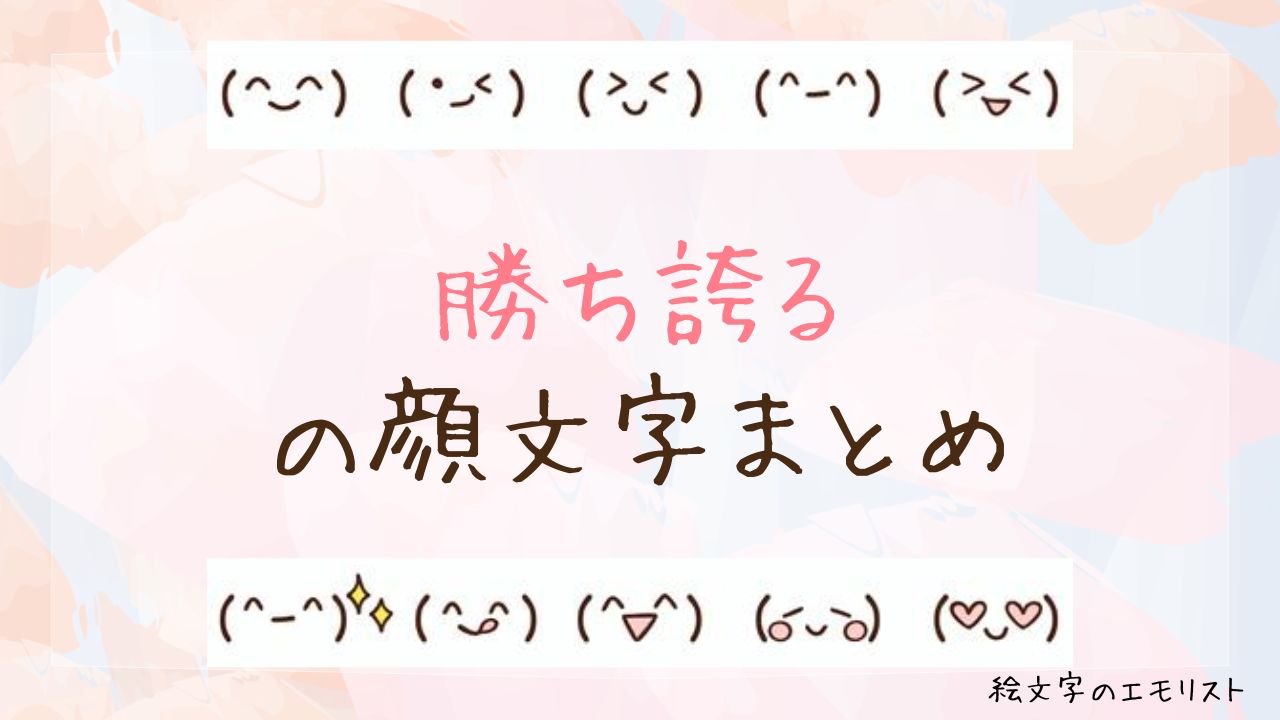 「勝ち誇る」の顔文字まとめ！