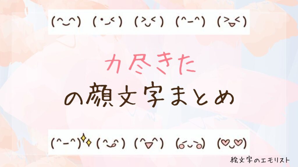 「力尽きた」の顔文字まとめ！