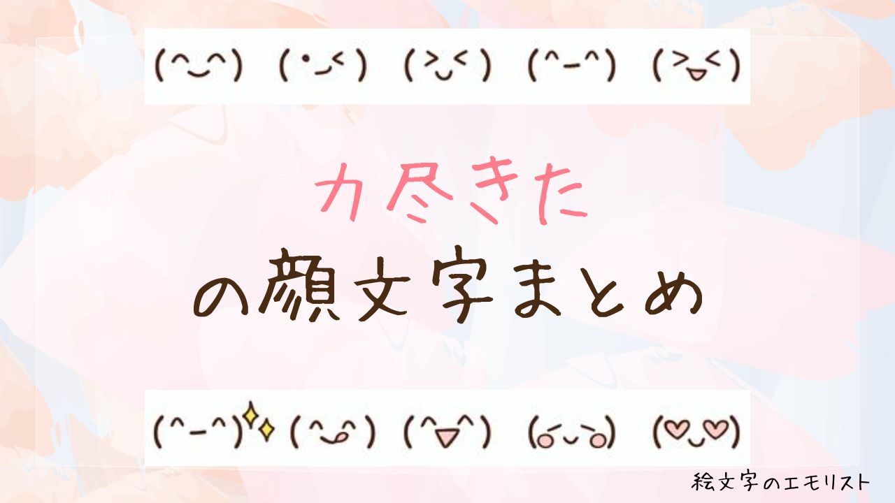 「力尽きた」の顔文字まとめ!