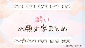 「酔い」の顔文字まとめ！