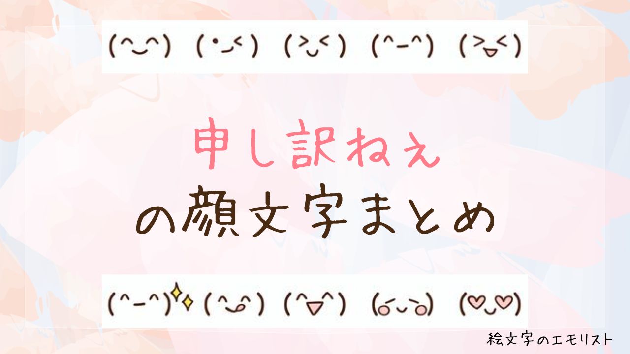 「申し訳ねぇ」の顔文字まとめ!