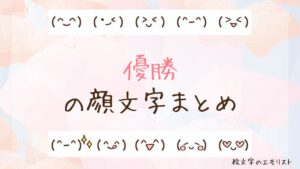 「優勝」の顔文字まとめ！