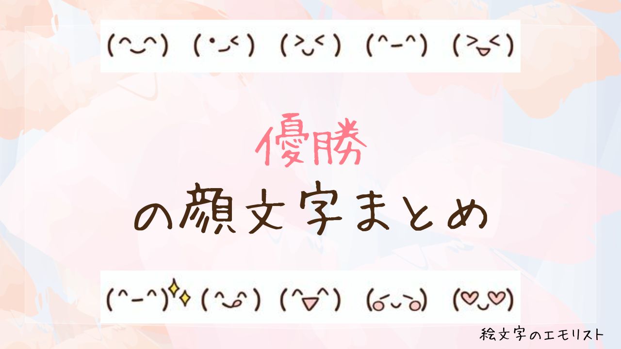「優勝」の顔文字まとめ!