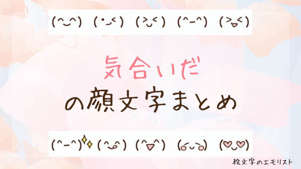 「気合いだ」の顔文字まとめ！