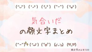 「気合いだ」の顔文字まとめ！