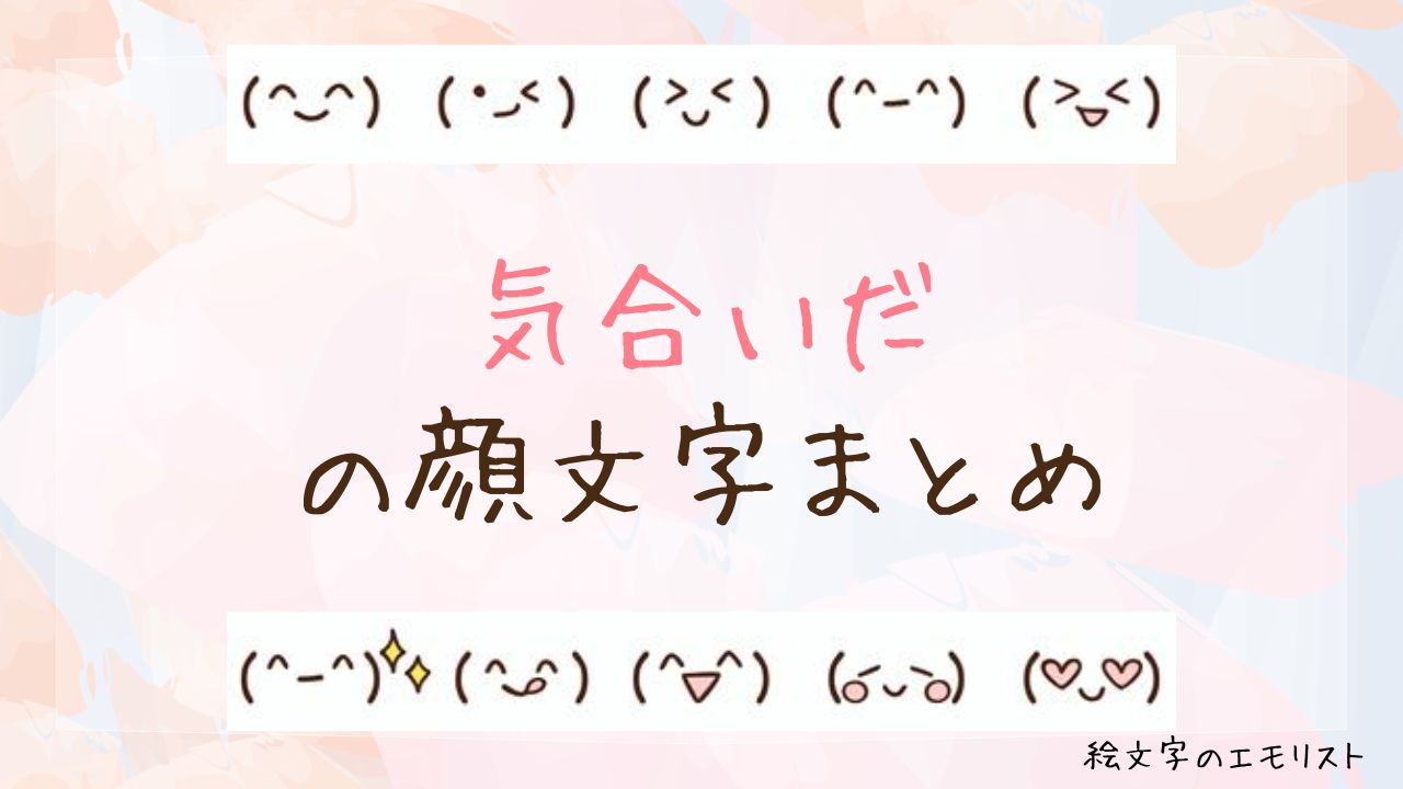 「気合いだ」の顔文字まとめ！