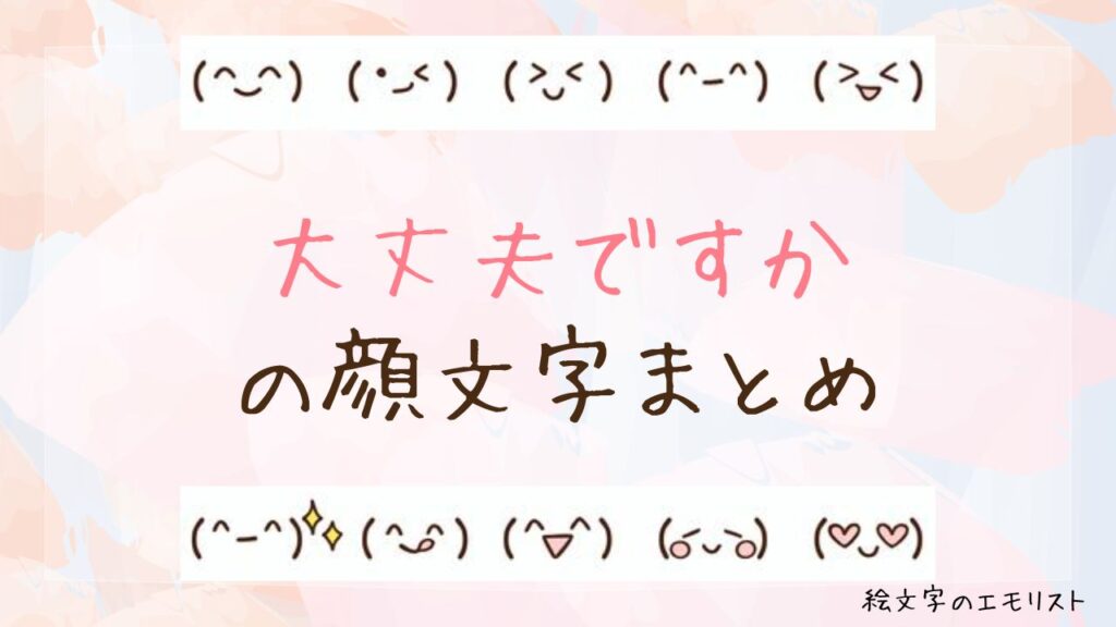 「大丈夫ですか」の顔文字まとめ！